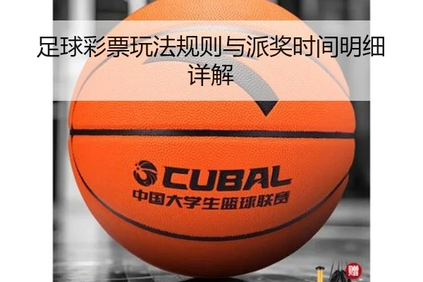 足球彩票玩法规则与派奖时间明细详解