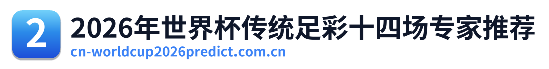 2026年世界杯传统足彩十四场专家推荐